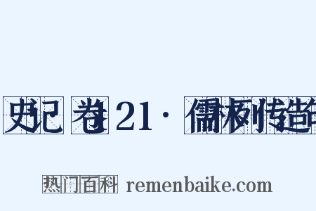 史记·卷121·儒林列传造句是什么意思的图片